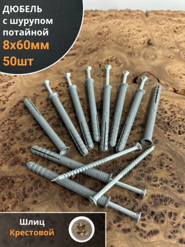 Дюбель с шурупом потайной 8х60 фото 1
