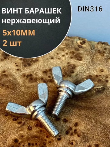Винт-барашек М5х10 мм , нержавеющая сталь DIN 316 (2 шт.) фото 1