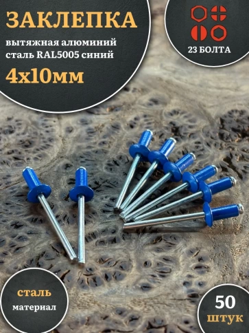 Заклепка вытяжная М4х10 алюминий сталь RAL5005 синий , 50 шт. фото 1