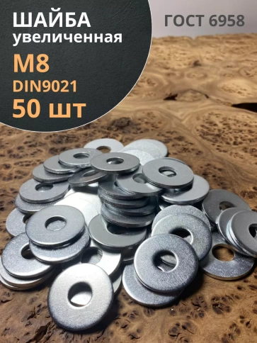 Шайба увеличенная оцинкованная М8 DIN 9021, 50 шт. фото 1