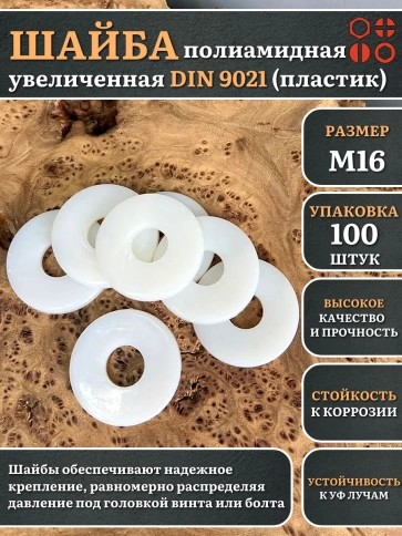 Шайба полиамидная увеличенная М16 DIN9021 (пластик) фото 1