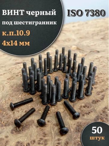 Винт чёрный М4х14 ISO 7380 под шестигранник к.п.10.9, 50 шт. фото 1