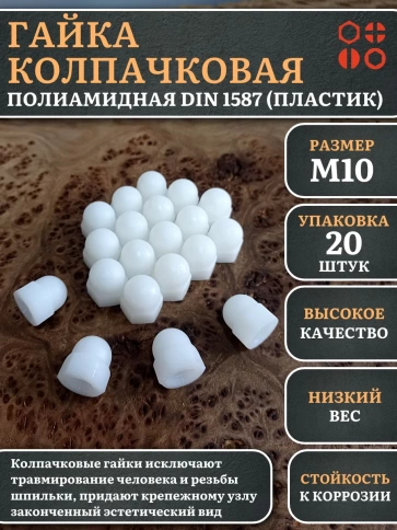 Гайка полиамидная колпачковая (пластик) М10 DIN1587, 20 шт. фото 1