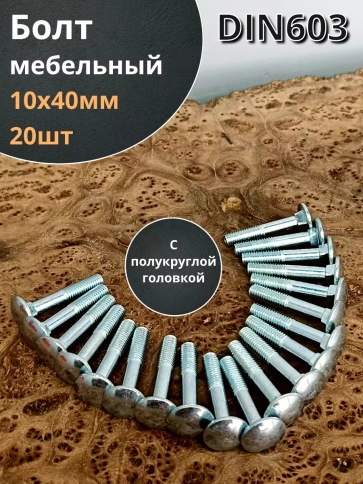 Болт мебельный М10х40 полукруглая головка ОЦ DIN 603,20 шт.  фото 1