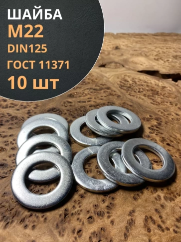 Шайба М22 оцинкованная DIN125 фото 7