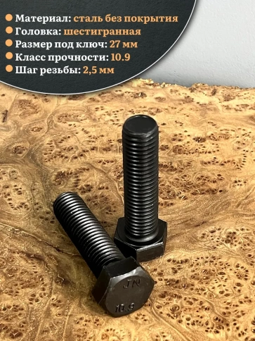 Болт высокопрочный чёрный 18х60 мм, к.п.10.9 DIN933, 2 шт. фото 3