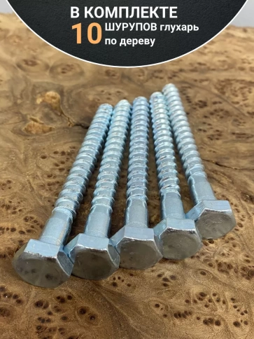 Шуруп глухарь по дереву 10х90 , 10 шт. фото 4