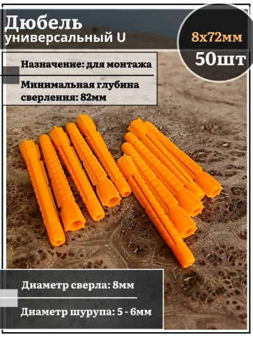 Дюбель универсальный U 8х72, 50 шт фото 1