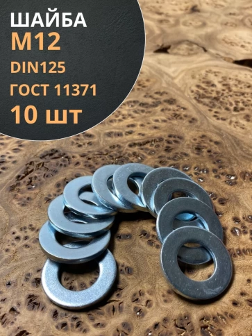 Шайба М12 оцинкованная DIN125, 10 шт. фото 1