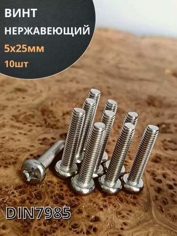 Винт нержавеющий 5х25 мм РН DIN7985 , 10 шт. фото 1