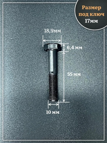 Болт высокопрочный чёрный 10х55 мм, к.п.10.9 DIN931,10 шт. фото 2