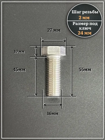 Болт нержавеющий М16х45 А2 DIN933, 4 шт. фото 2