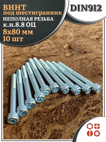 Винт под шестигранник НР 8х80 мм ОЦ к.п.8.8 DIN912, 10 шт. фото 1