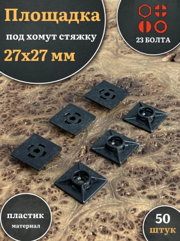 Площадка под хомут стяжку 27х27 мм черная фото 1
