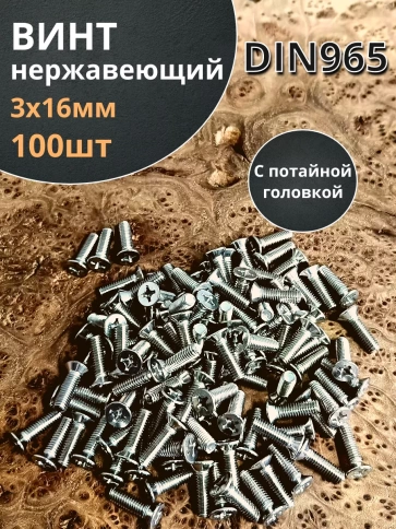 Винт нержавеющий 3х16 мм DIN 965 с потайной головкой ,100 шт фото 1