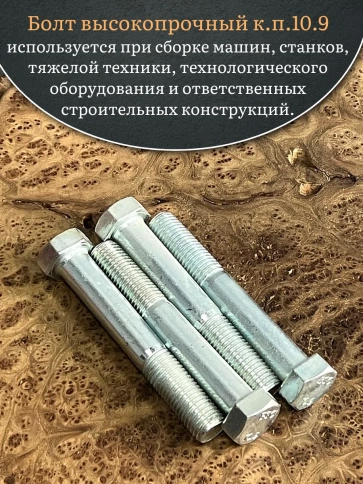 Болт высокопрочный ОЦ 20х130 мм, к.п.10.9 DIN931, 4 шт. фото 4
