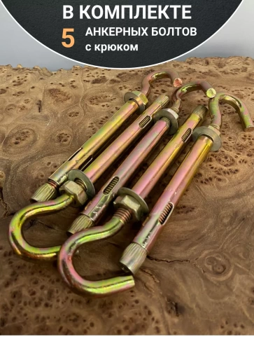 Анкерный болт с крюком 8х100 мм, 5 шт. фото 4