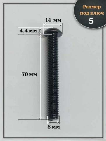 Винт чёрный М8х70 ISO 7380 под шестигранник к.п.10.9, 10 шт. фото 2