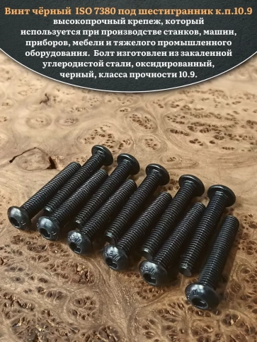 Винт чёрный М8х50 ISO 7380 под шестигранник к.п.10.9, 50 шт. фото 4