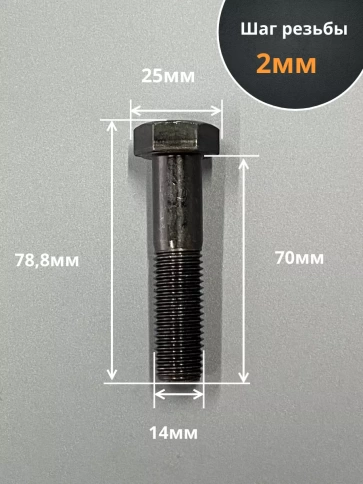 Болт М14х70 мм, DIN931, высокопрочный 12.9 , 10шт. фото 3