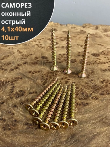 Саморез оконный, острый, ЖЦ , 10 шт. фото 2