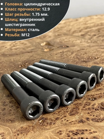 Винт высокопрочный НР М12х70 мм  к.п.12.9 черный DIN912, 10 шт. фото 3