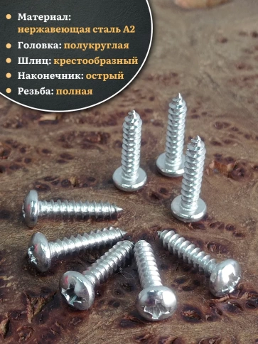 Саморез нержавеющий полукруглая гол. 2,9х16 DIN7981 , 50 шт. фото 3