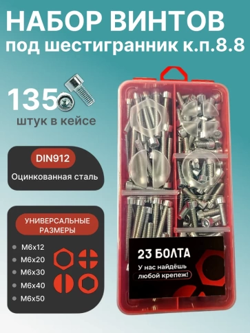 Винты под шестигранник М6 ОЦ 8.8 DIN912 органайзер НАБОР 3 фото 1