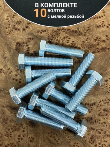 Болт М12х1,25х30 мелкая резьба к.п.10.9 ОЦ DIN961, 10 шт. фото 4