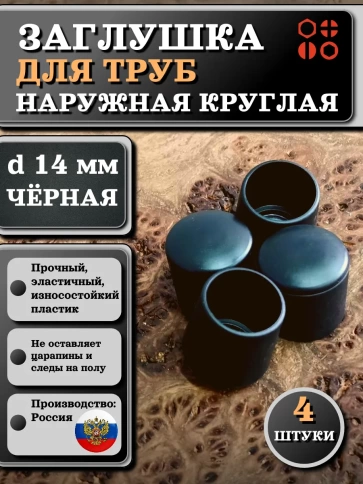 Заглушка для труб наружная круглая d 14 мм черная, 4 шт фото 1