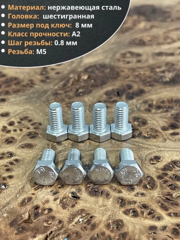 Болт нержавеющий 5х12 мм DIN933 50шт фото 3