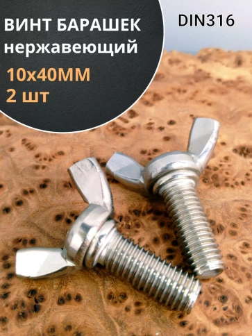 Винт-барашек М10х40 мм ,нержавеющая сталь DIN 316 (2 шт.) фото 1