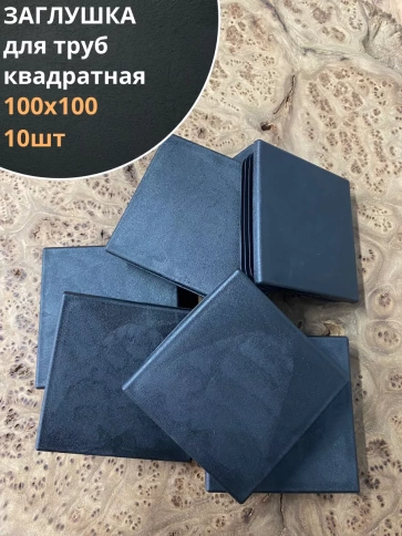 Заглушка для труб квадратная 100х100 мм черная, 10 шт. фото 1