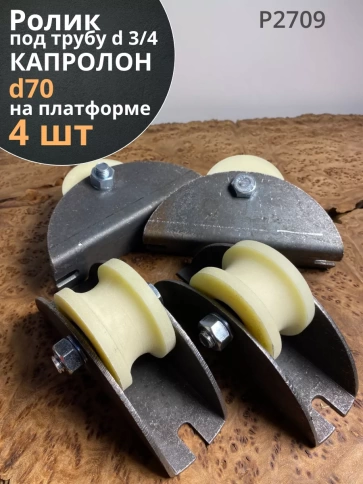 Ролик на платформе d 70 мм, под трубу 3/4, капролон,4 шт фото 1