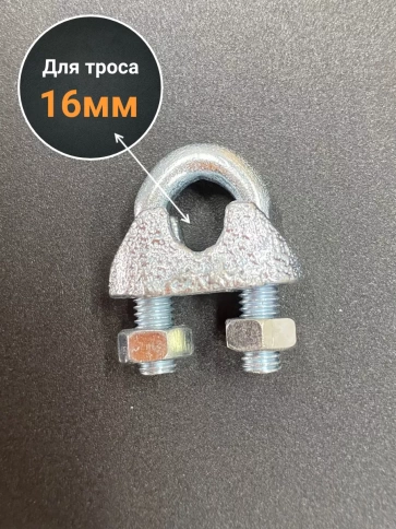 Зажим для стальных канатов М16 ОЦ DIN741, 10 шт. фото 2