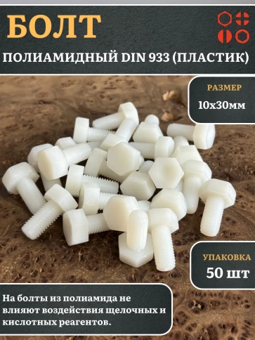Болт полиамидный 10х30 мм DIN 933 (пластик), 50 шт. фото 1