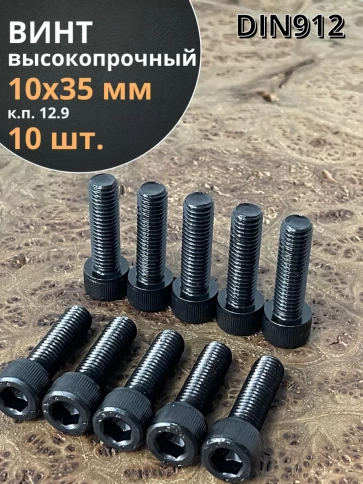 Винт высокопрочный ПР М10х35 мм к.п.12.9 черный DIN912, 10 шт. фото 1