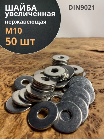 Шайба увеличенная нержавеющая М10 DIN 9021 А2 фото 17