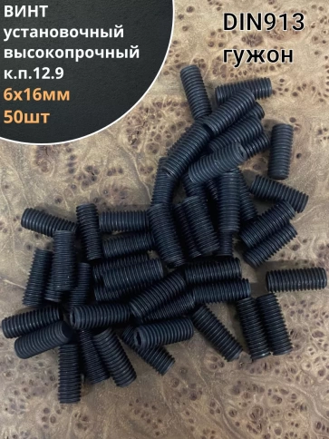 Винт установочный М6х16 мм к.п12.9 DIN913 ( гужон) 50шт фото 1