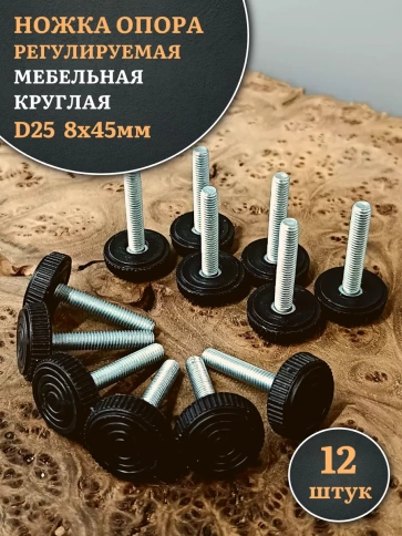 Ножка опора D25 М8х45 регулируемая мебельная круглая 12 шт фото 1