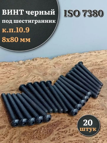 Винт чёрный М8х80 ISO 7380 под шестигранник к.п.10.9, 20 шт. фото 1