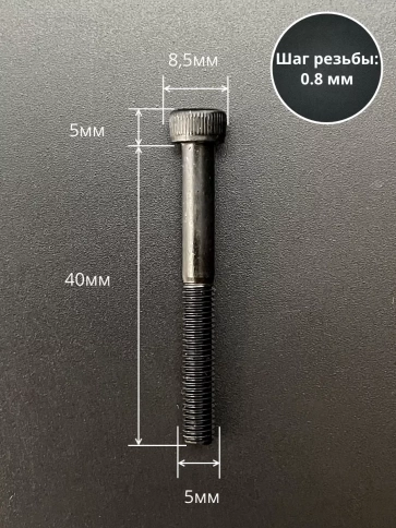 Винт высокопрочный НР М5х40 мм к.п.12.9 черный DIN912, 10 шт. фото 2