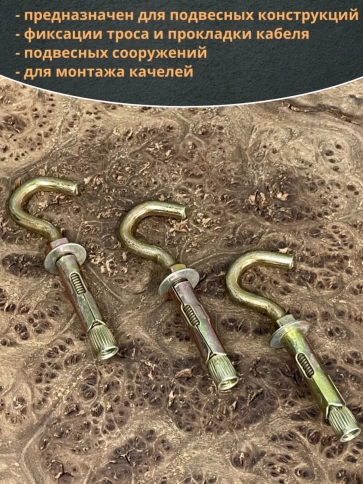 Анкерный болт с С-образным крюком 8х45 мм, 10 шт. фото 3