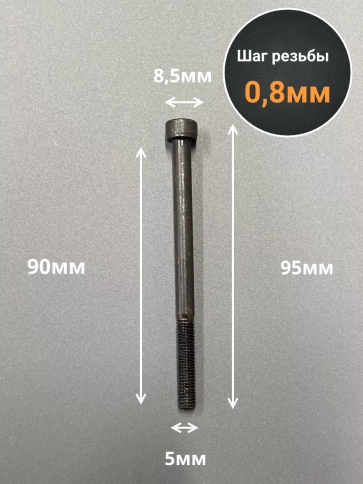 Винт высокопрочный НР М5х90 мм к.п.12.9 черный DIN912, 20 шт. фото 2