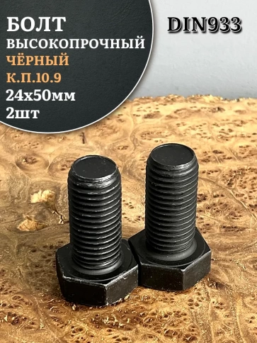 Болт высокопрочный чёрный 24х50 мм, к.п.10.9 DIN933, 2 шт. фото 1
