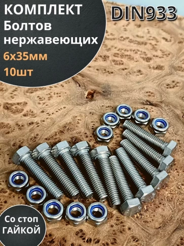 Болт нержавеющий 6х35 мм DIN933 со стоп гайкой,10шт фото 1