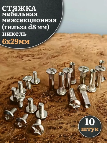 Стяжка мебельная межсекционная 6х29 (гильза d8мм)никель 10шт фото 1