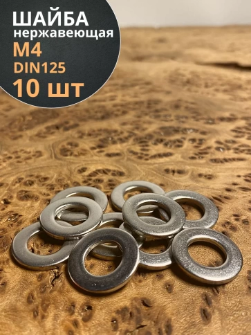 Шайба Нержавеющая М4 DIN 125 А2 плоская 10 шт. фото 1
