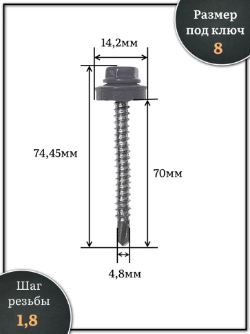Саморез кровельный, 4,8х70 графитовый серый RAL7024 1000 шт фото 2