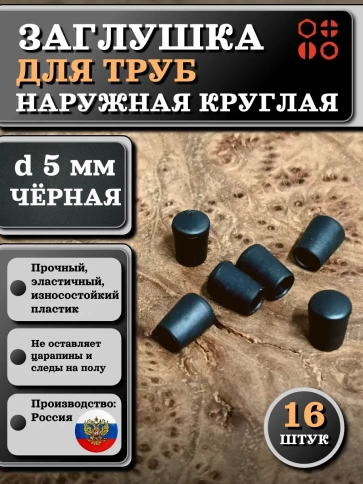 Заглушка для труб наружная круглая d 5 мм черная, 16 шт фото 1